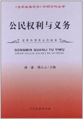 公民权利与义务