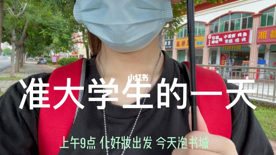准大学生的一天_大学生_vlog_生活记录_校园生活