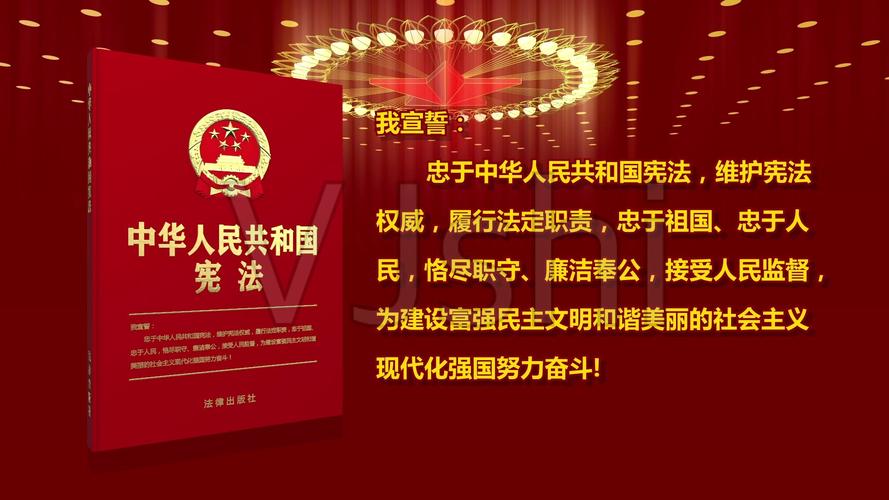 宪法宣誓背景