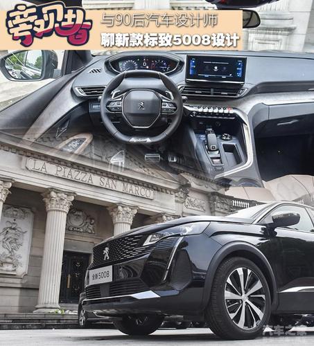 《旁观者》看法系 聊新款标致5008设计