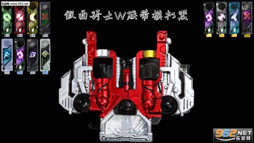 doubledriver假面骑士w腰带模拟器