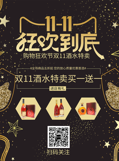 双11更多黑金酒水促销印刷海报