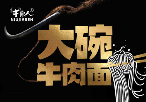 牛家人大碗牛肉面加盟