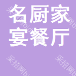 名厨家宴餐厅