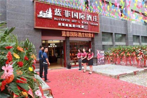 独山蓝菲国际酒庄盛大开业有礼相送