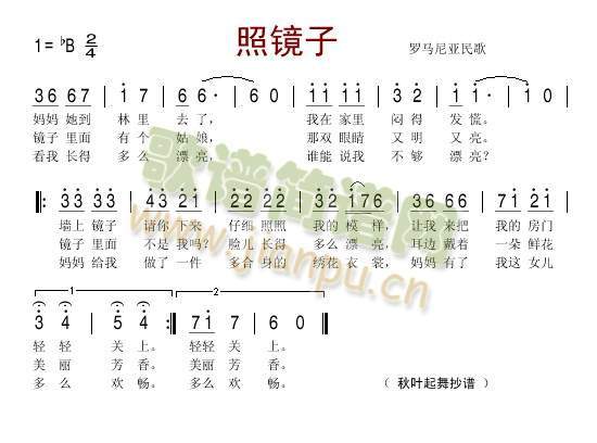 照镜子(罗马尼亚民歌) 歌谱简谱网