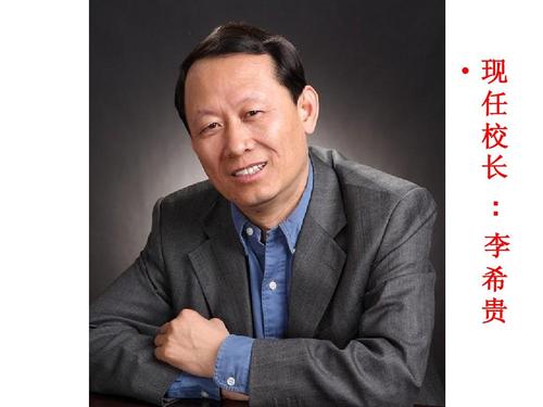现 任 校 长 : 李 希 贵