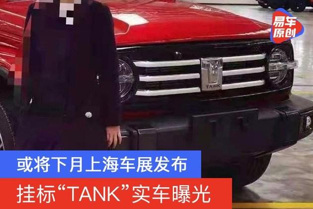 或将下月上海车展发布挂标tank实车曝光