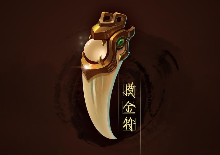 摸金符(绘制过程)