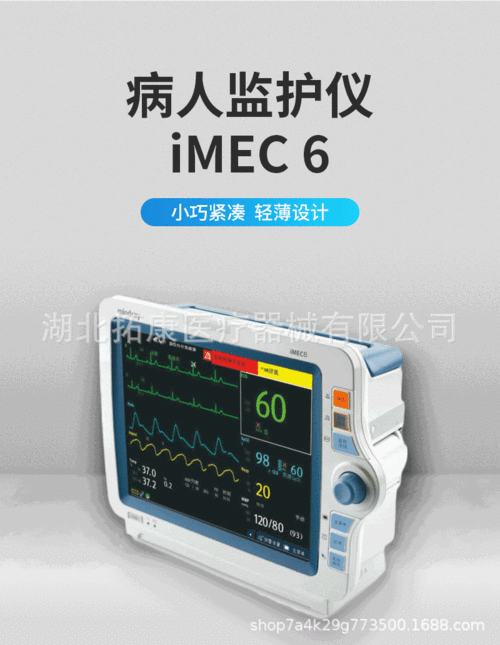 迈瑞心电监护仪 imec6病人监护仪 便携式监护仪 多参数监护设备