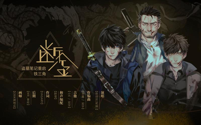 蔡翊升盗墓笔记重启铁三角断金盗墓笔记