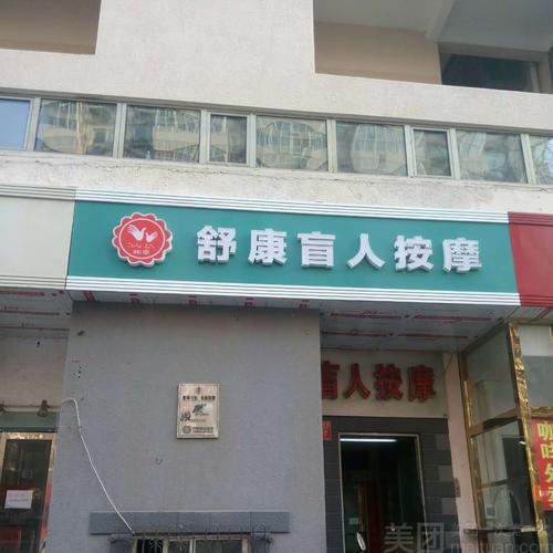 北京舒康盲人按摩第018店
