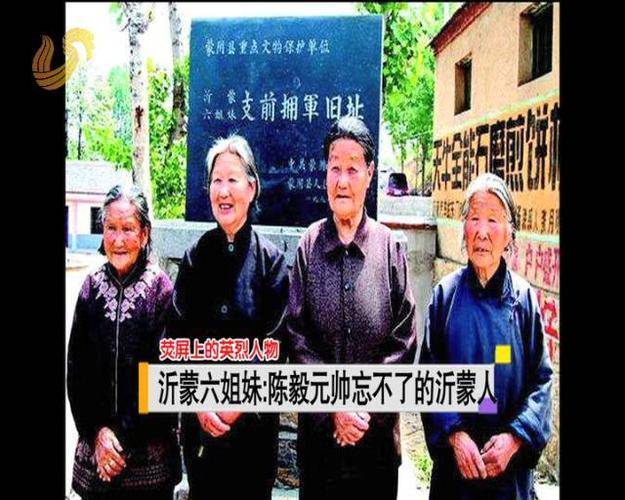 沂蒙六姐妹:陈毅元帅忘不了的沂蒙人