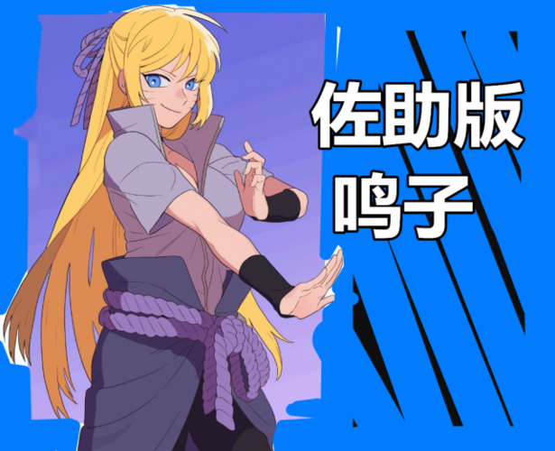 当鸣子换上同伴的服装我爱罗的合身佐助的感性他的最适合鸣子