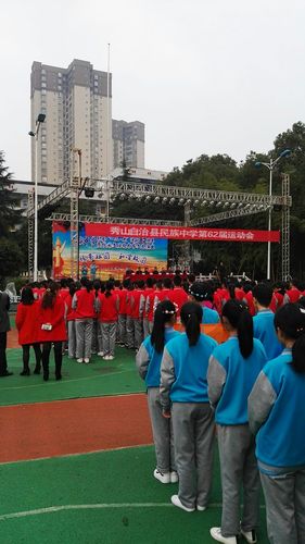 秀山县民族中学第62届运动会