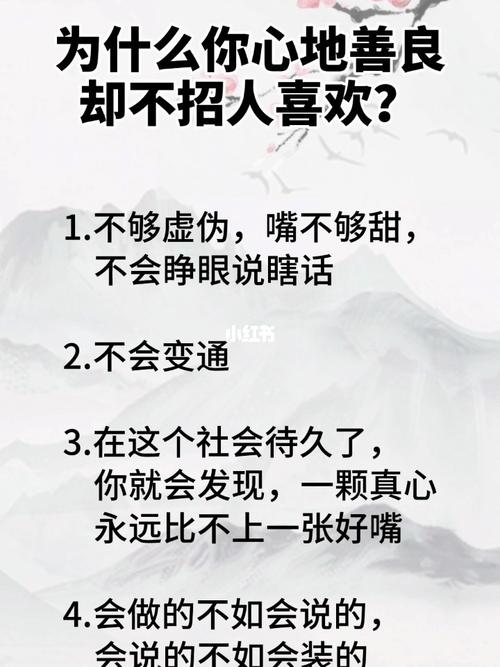 为什么你心地善良,却不招人喜欢?_人生感悟_情感_励志