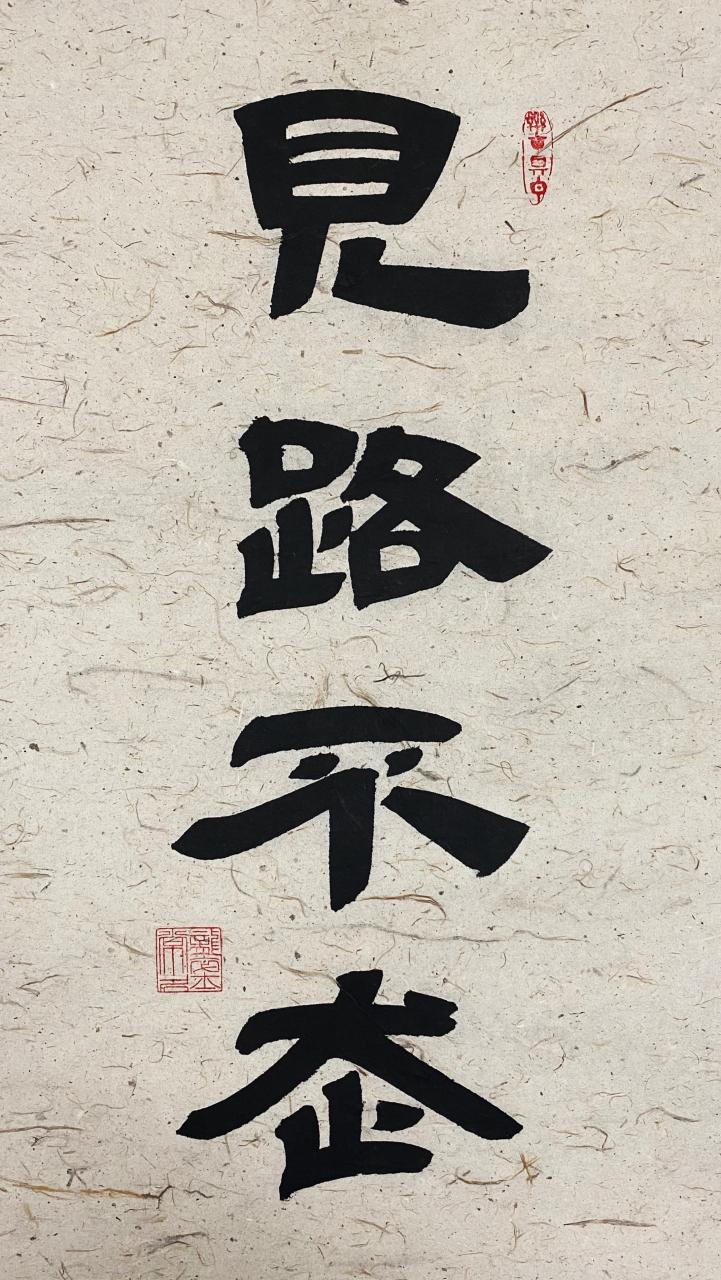见路不走,书法隶书#孝迎隶书# #见路不走