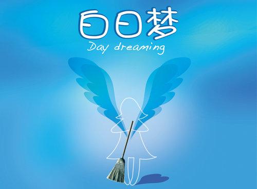 开心麻花舞台剧白日梦