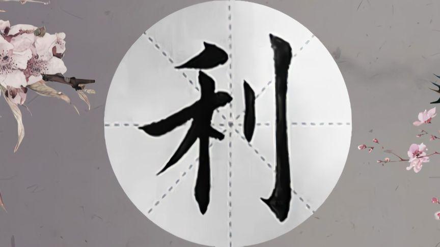 书法利九真三个字毛笔字欧体楷书写法-教育视频-搜狐视频