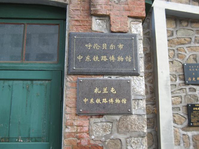 中东铁路扎兰屯站