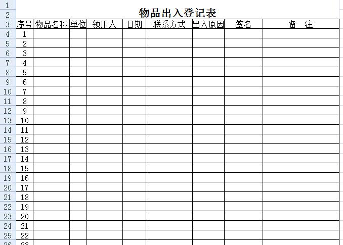 物品出入登记表应该怎么做