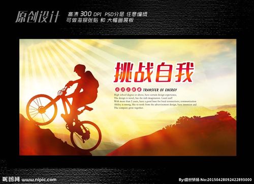 挑战自我展板设计图片