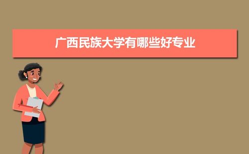 广西民族大学有哪些好专业,文科理科专业分别有哪些