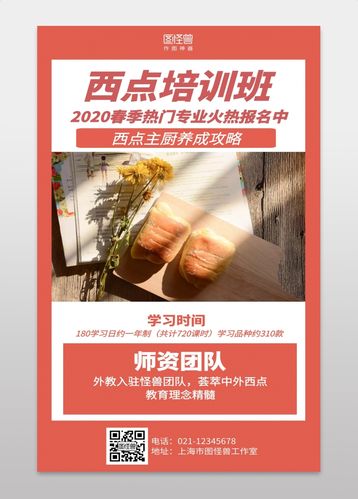 简约西点培训招生手机海报