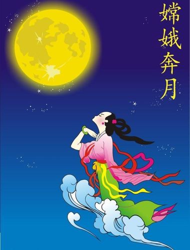 风入松.嫦娥奔月