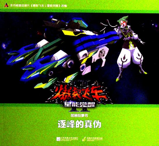 《爆裂飞车.2 星能觉醒图画故事书:逐峰的真伪》