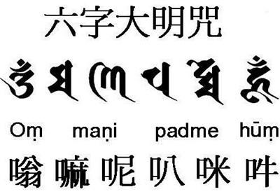 咪吽(om mani padme hum)」六字大明咒是大慈悲观世音菩萨咒,源於梵文