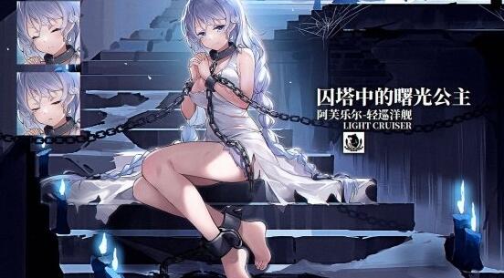 碧蓝航线囚塔中的曙光公主图片预览 阿芙乐尔技能效果
