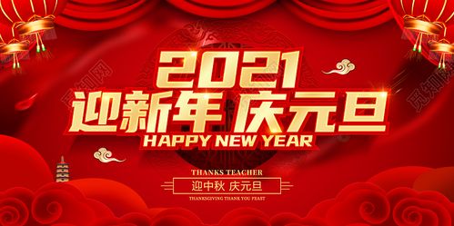2021红色创意迎新年庆元旦展板设计