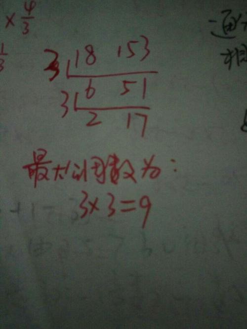 18号153的最大公因数是哪个数?