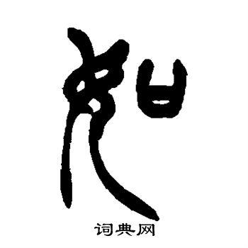 如篆书书法字典