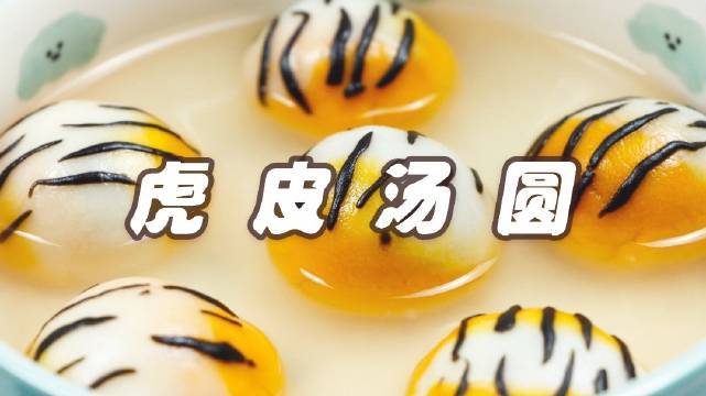 汤圆可以有多内卷#虎年限定虎皮汤圆,马上就是元宵节啦,虎虎生威的