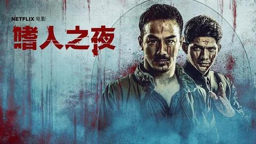 《嗜人之夜》:功夫片龙套的100种死法