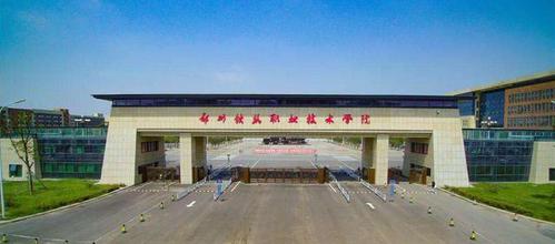 郑州铁路职业技术学院 郑州铁路职业技术学院是河南省唯一公办轨道