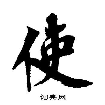 使字行书写法_使行书怎么写好看_使书法图片_词典网