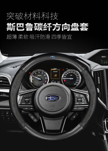 斯巴鲁方向盘套森林人傲虎力狮xvbrz驰鹏翼豹真皮碳纤把套字母款黑色