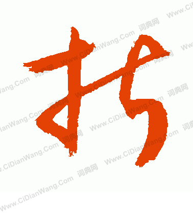 折草书书法字典