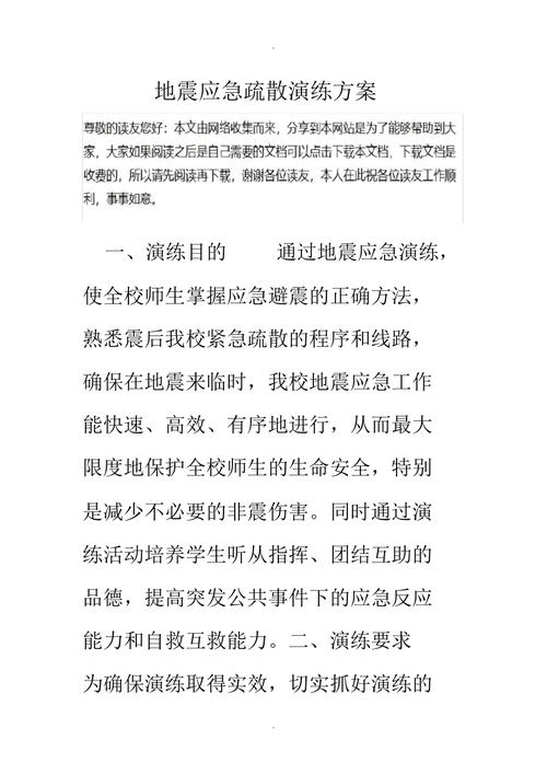 地震应急疏散演练方案