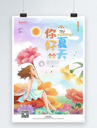 清新唯美卡通你好夏天宣传海报