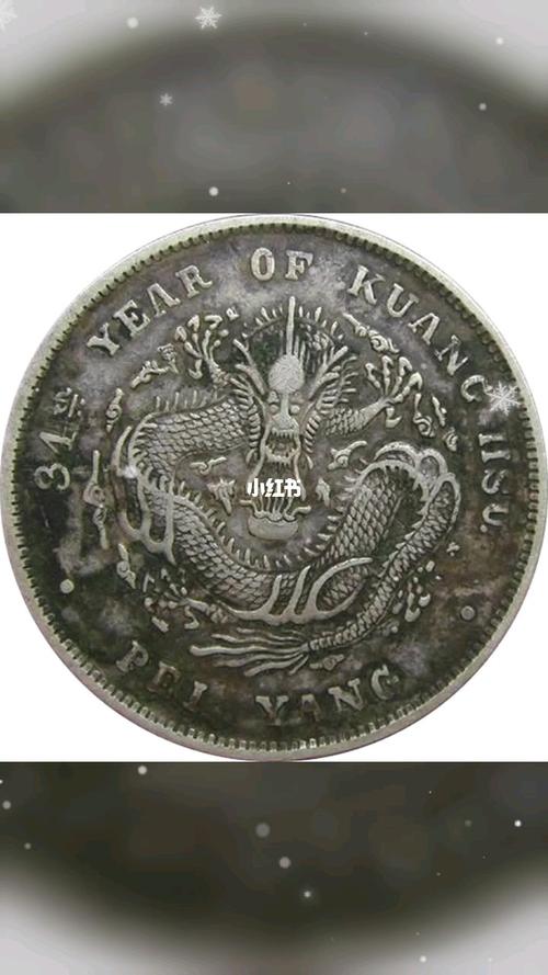 同模-光绪34年 北洋造光绪元宝短尾龙_北洋龙银元_兴趣爱好_兴趣爱好
