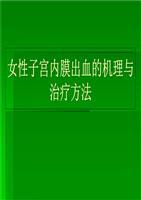 女性子宫内膜出血的机理与治疗方法.ppt