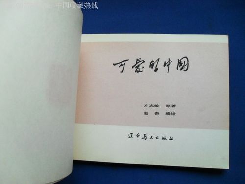 可爱的中国,连环画/小人书,八十年代(20世纪),绘画版连环画,32开,现代