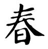 每颜体春字怎么写