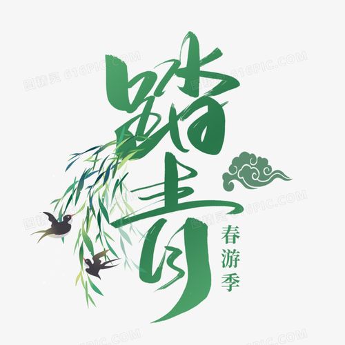 关键词:一起去踏青出游出游季出游踏青春游春游季清明踏青踏青踏青去