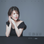 安静就好歌词 歌曲名:                             安静就好  歌手