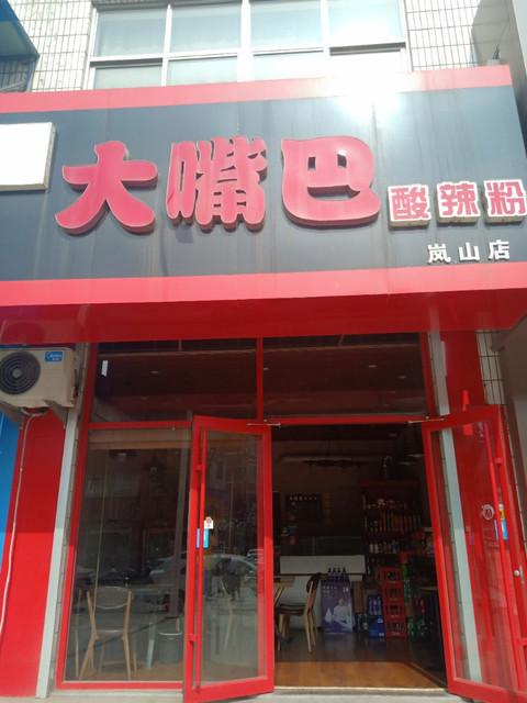 大嘴巴酸辣粉(岚山店)